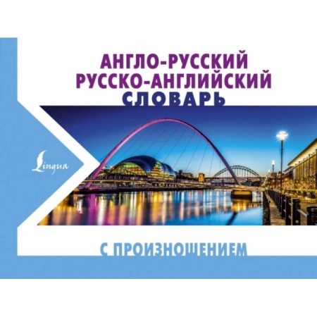 Английский язык, книга Англо-русский русско-английский словарь с произношением заказать