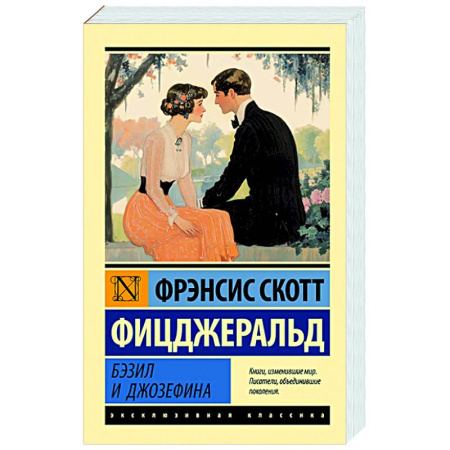 Зарубежная классика, книга Бэзил и Джозефина заказать