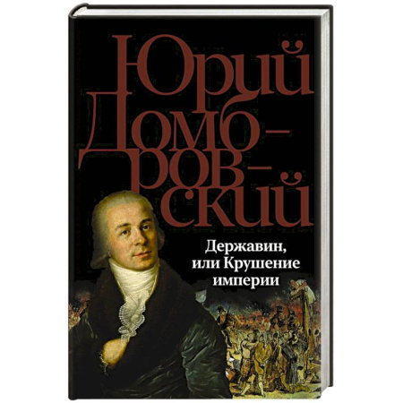 Русская современная проза, книга Державин, или Крушение империи заказать