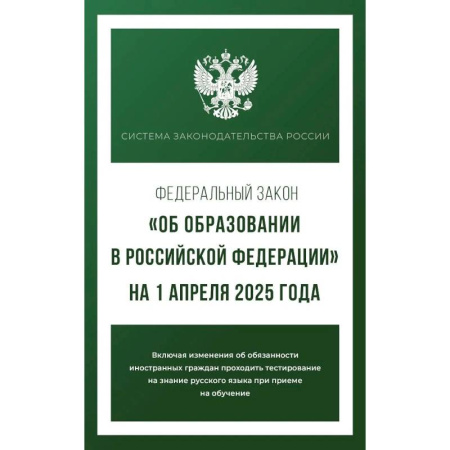 Юриспруденция. Общие вопросы права, книга Федеральный закон 'Об образовании в Российской Федерации' на 1 апреля 2025 года заказать