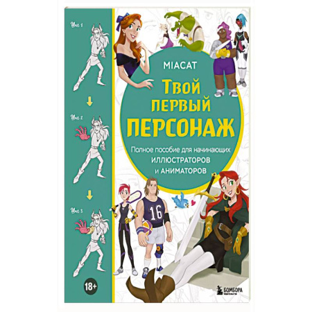 Комиксы. Манга. Фэнтези, книга Твой первый персонаж. Полное пособие для начинающих иллюстраторов и аниматоров заказать