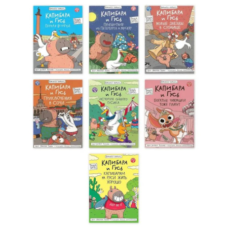 Комиксы. Манга, книга Комплект из семи комиксов серии 'Капибара и Гусь' заказать