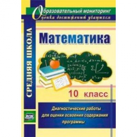 Книги, книга Математика. 10 класс. Диагностические работы для оценки освоения содержания программы заказать