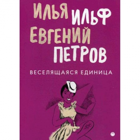 Русская современная проза, книга Веселящаяся единица заказать