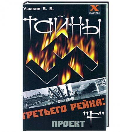 Книги, книга Тайны третьего рейха заказать