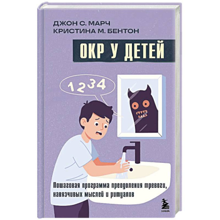 Групповая психотерапия, книга ОКР у детей. Пошаговая программа преодоления тревоги, навязчивых мыслей и ритуалов заказать