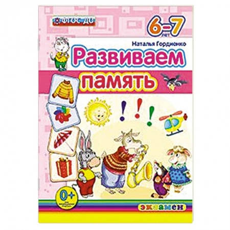 Книги, книга ДОУ Развиваем память. 6-7лет заказать