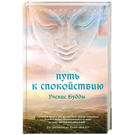 Религии мира, книга Путь к спокойствию. Учение Будды заказать