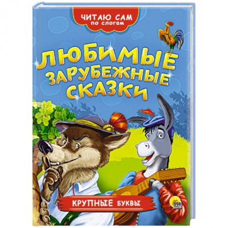 Книги, книга Любимые зарубежные сказки заказать