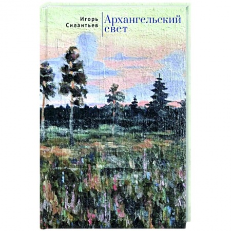 Русская современная проза, книга Архангельский свет заказать