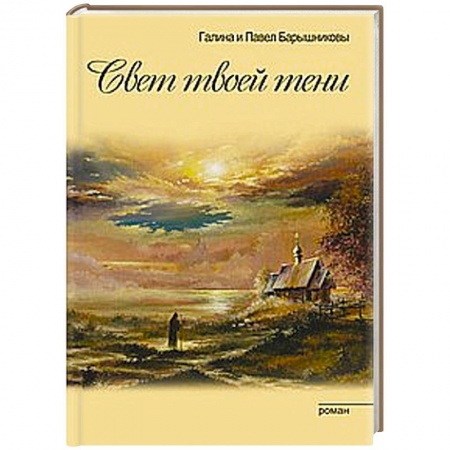 Книги, книга Свет твоей тени заказать
