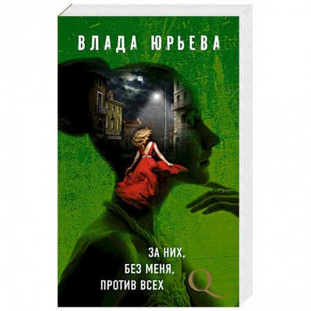 Отечественный женский детектив, книга За них, без меня, против всех заказать