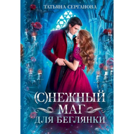 Русское фэнтези, книга (С)Нежный маг для беглянки заказать