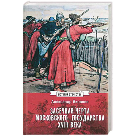 Россия в XVII - начале XVIII вв., книга Засечная черта Московского государства XVII века заказать