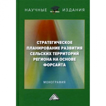 Специальные и отраслевые экономики, книга Стратегическое планирование развития сельских территорий региона на основе форсайта заказать