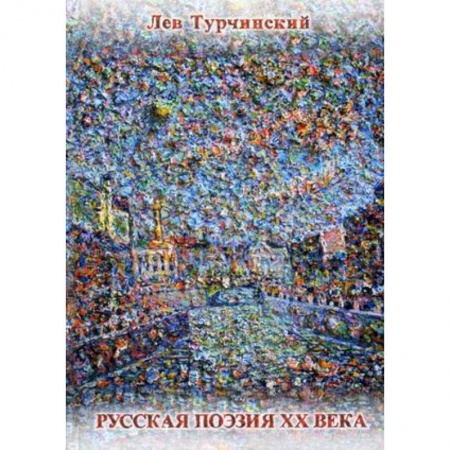 Книги, книга Русская поэзия ХХ века. 1961-1991. Библиографический справочник заказать