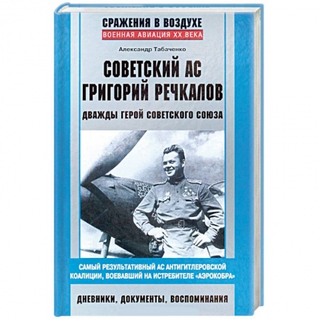 Книги, книга Советский ас Григорий Речкалов заказать