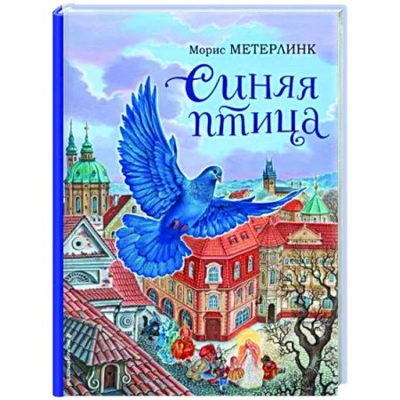 Сказки зарубежных писателей, книга Синяя птица заказать