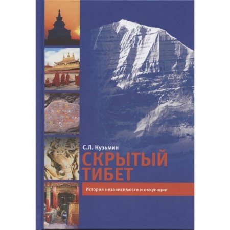 Другие страны Азии и Африки, книга Скрытый Тибет. История независимости и оккупации заказать