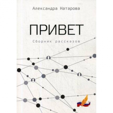 Русская современная проза, книга Привет заказать