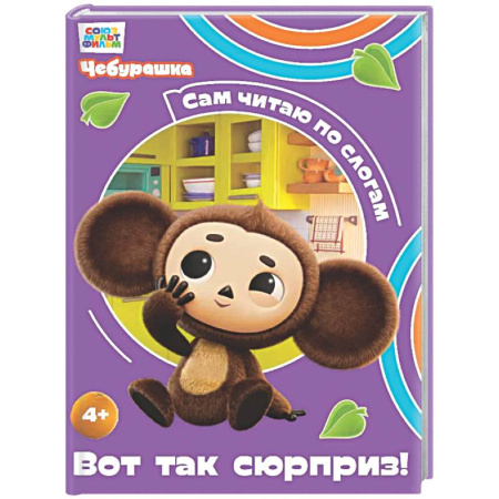 Развитие речи. Чтение, книга Вот так сюрприз! заказать
