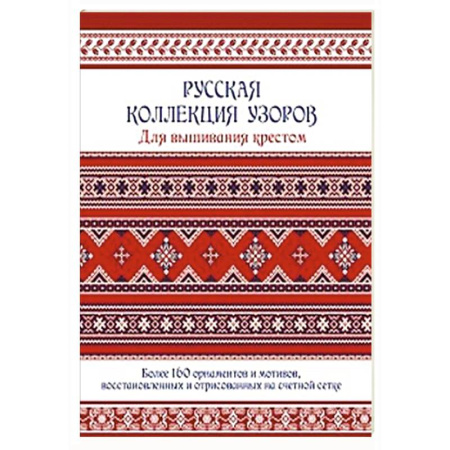 Вышивка, книга Русская коллекция узоров для вышивания крестом. Более 160 орнаментов заказать