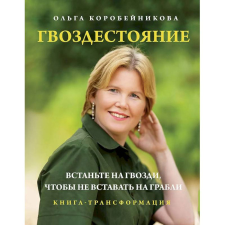 Психология, книга Гвоздестояние (новое ВИП оформление) заказать