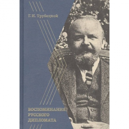 Мемуары, биографии, книга Воспоминания русского дипломата заказать