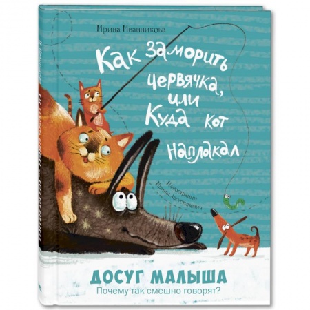 Книги для дошкольников (4-6 лет), книга Как заморить червячка, или Куда кот наплакал заказать