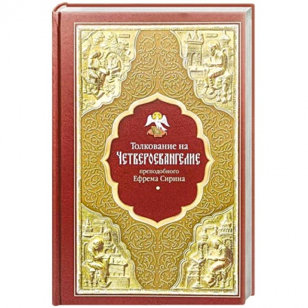 Жития русских святых, жизнеописания церковных деятелей, книга Толкование на Четвероевангелие преподобного Ефрема Сирина заказать