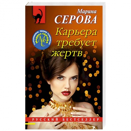 Отечественный женский детектив, книга Карьера требует жертв заказать