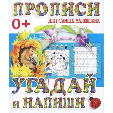 Книги, книга Прописи для самых маленьких. Угадай и напиши заказать