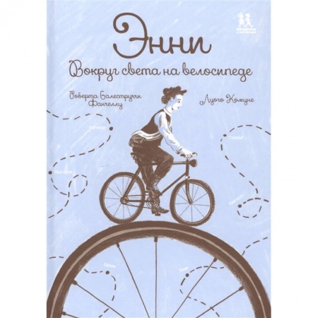 Зарубежная литература для детей, книга Энни. Вокруг света на велосипеде заказать