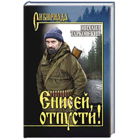 Русская классика, книга Енисей, отпусти! заказать