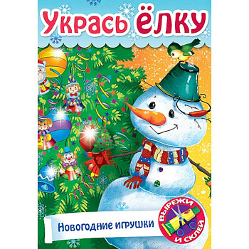 Укрась елку. Елочные украшения Укрась елку. Елочные украшения