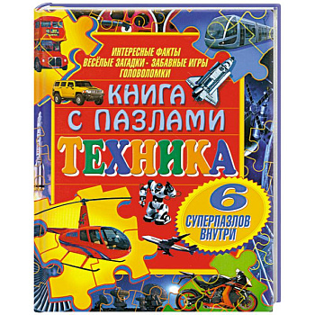 Техника (+ пазлы)
