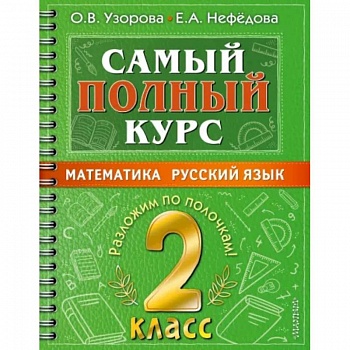 Самый полный курс. 2 класс. Математика. Русский язык.