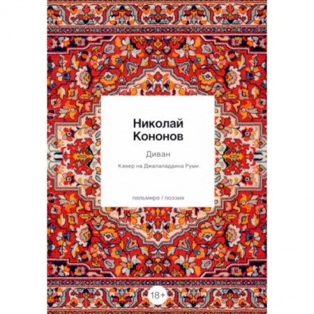 Русская поэзия, книга Диван: Кавер на Джалаладдина Руми заказать