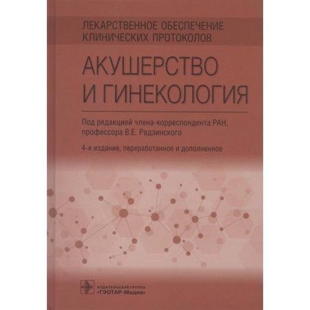 Акушерство и гинекология, книга Лекарственное обеспечение клинических протоколов. Акушерство и гинекология заказать
