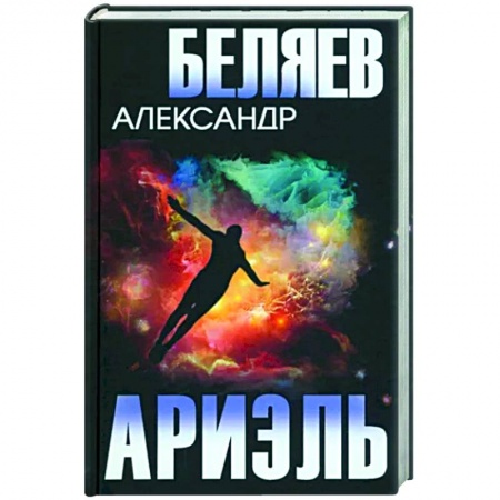 Классическая русская фантастика, книга Ариэль заказать