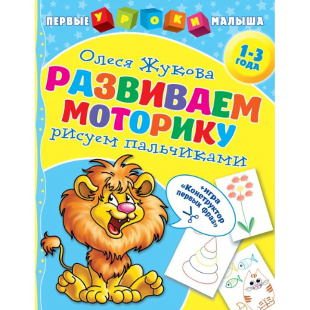 Письмо, мелкая моторика, книга Развиваем моторику: рисуем пальчиками заказать