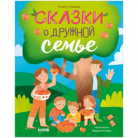 Сказки отечественных писателей, книга Сказки о дружной семье заказать