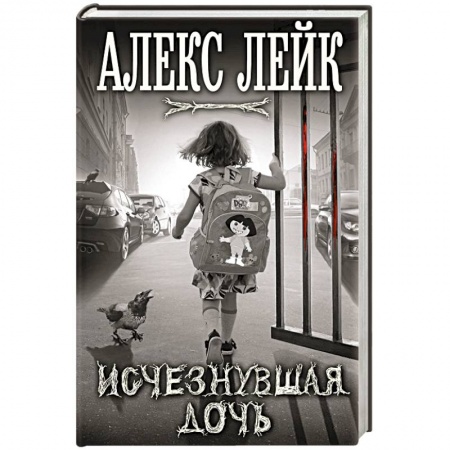Книги, книга Исчезнувшая дочь заказать