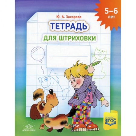 Книги для дошкольников (4-6 лет), книга Тетрадь для штриховки (5-6 лет) заказать