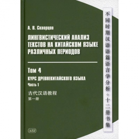 Книги, книга Лингвистический анализ текстов на китайском языке различных периодов. В 12 томах. Том 4. Курс древнекитайского языка. В 2 частях. Часть 1. Учебник заказать