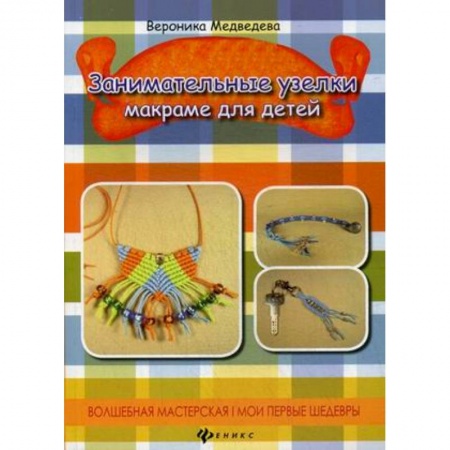 Книги, книга Занимательные узелки: макраме для детей заказать