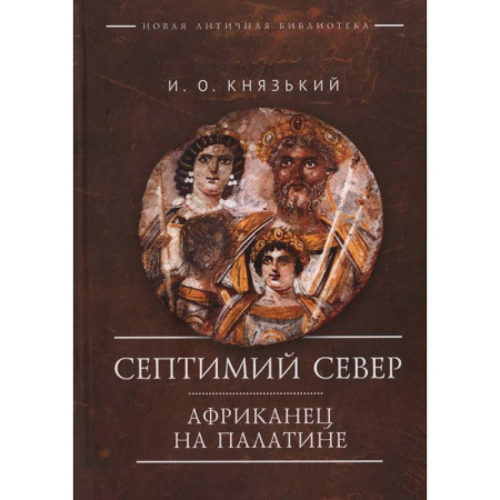 Древний Восток, книга Септимий Север. Африканец на Палатине заказать