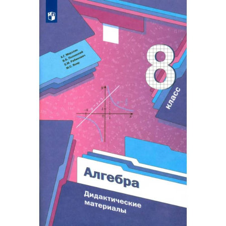 Книги, книга Алгебра. 8 класс. Дидактические материалы. ФГОС заказать