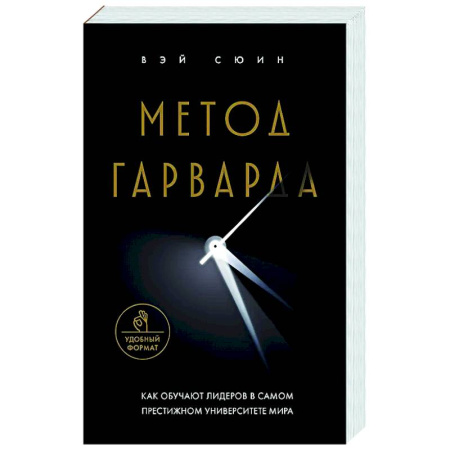 Достижение успеха в жизни, книга Метод Гарварда. Как обучают лидеров в самом престижном университете мира заказать