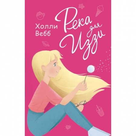 Молодежная литература, книга Река для Иззи заказать